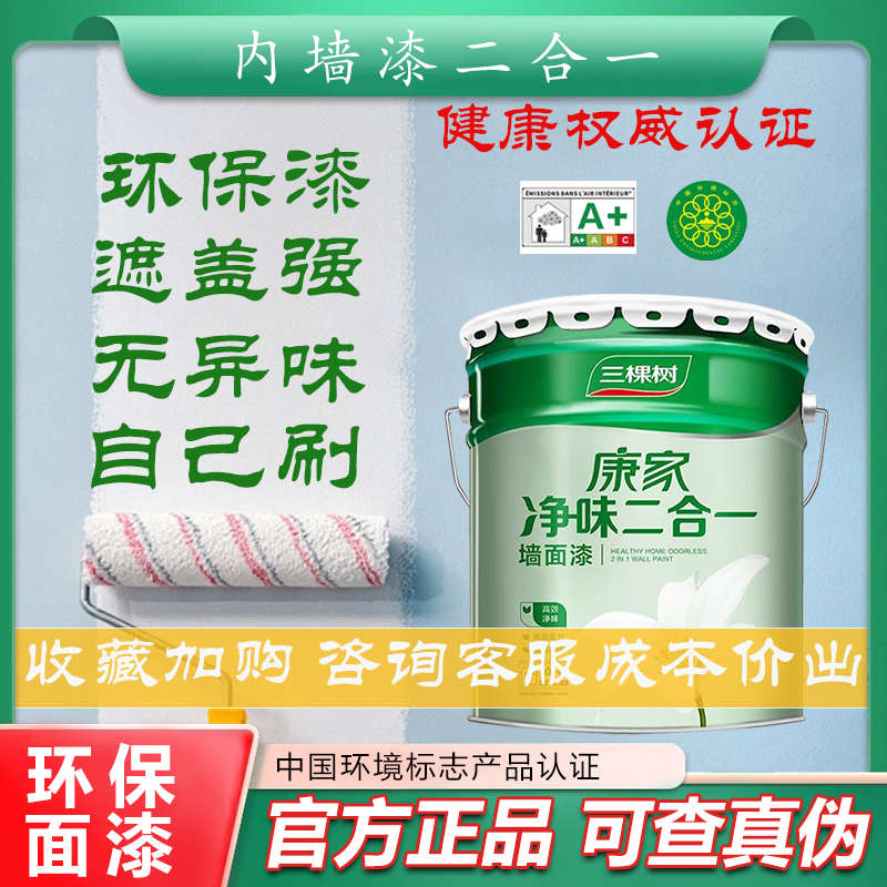三棵树水溶性环保涂料净味二合一内墙乳胶漆室内家用无甲醛自刷墙