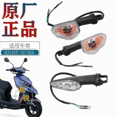 适用豪爵Super Eagle摩托HJ125T-32 32A原厂转向灯 方向灯信号灯