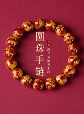 12MM原矿高含量朱砂晶体雄黄手串朱砂高级本命年送礼物手链男女