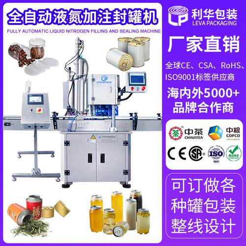 全自动液氮封机茶叶液氮加注封口机酱料饮料充氮气保鲜封机