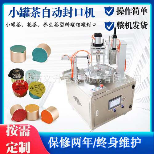 花茶小罐茶红茶绿茶叶自动灌装封口机铝罐塑料罐封口机塑料封杯机