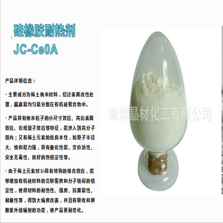 硅橡胶 铈胶助剂补强混炼二氧纳米耐热铈氧化  纳米耐热用于气相