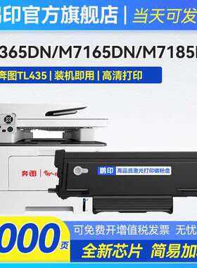 适用奔图TL435硒鼓M7185DN P3365DN P3385DN打印机粉盒DL-435鼓架