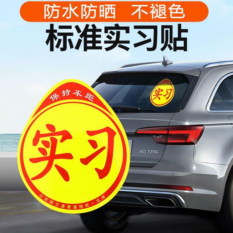 实习车贴磁吸女机新手上创意路标志司汽车贴纸磁划痕遮性NEP挡反