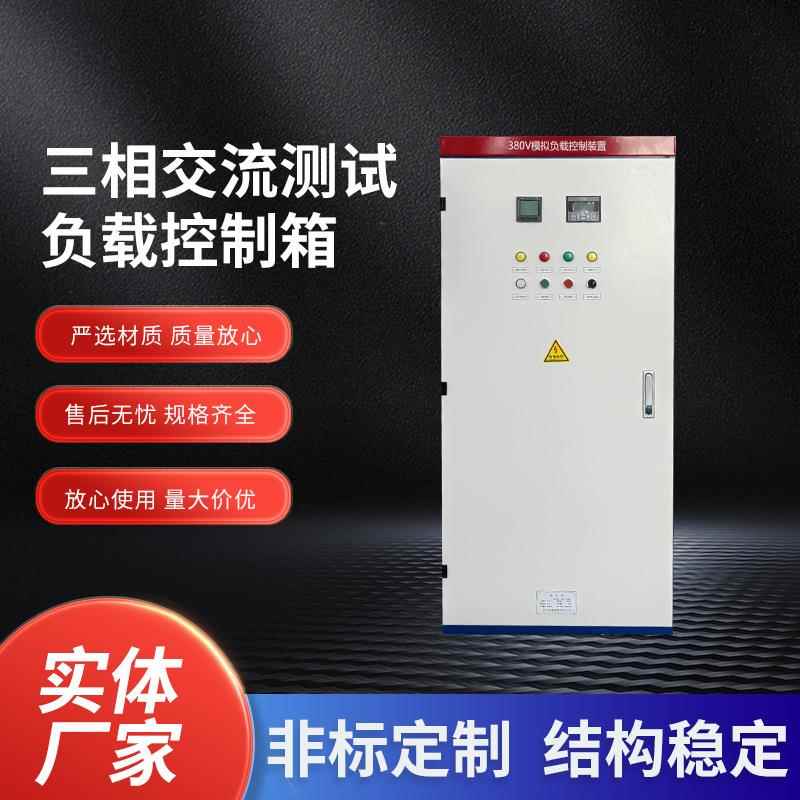 三相交流测试负载控制箱自动化配电柜电源测试负载动力柜