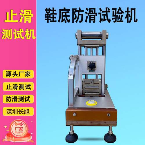 鞋子防滑检测机止滑试验仪手提式肘节止滑试验机鞋底防滑检测仪