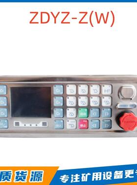北京天玛智控ZDYZ-Z(W)液压支架电液控装置控制器井下电液控设备