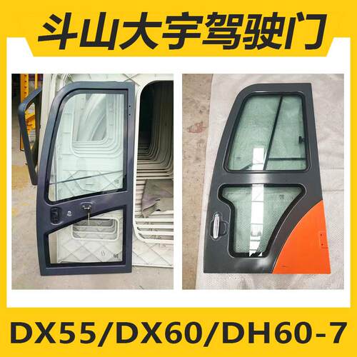 斗山DX55/60/75/150/260-9C/380大宇DH55/60/80G-7驾驶室门带铰炼