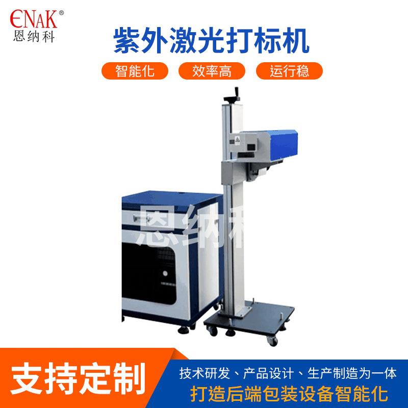 ENKJ-10紫外激光打标机不锈钢刻字打码机紫外激光雕刻机