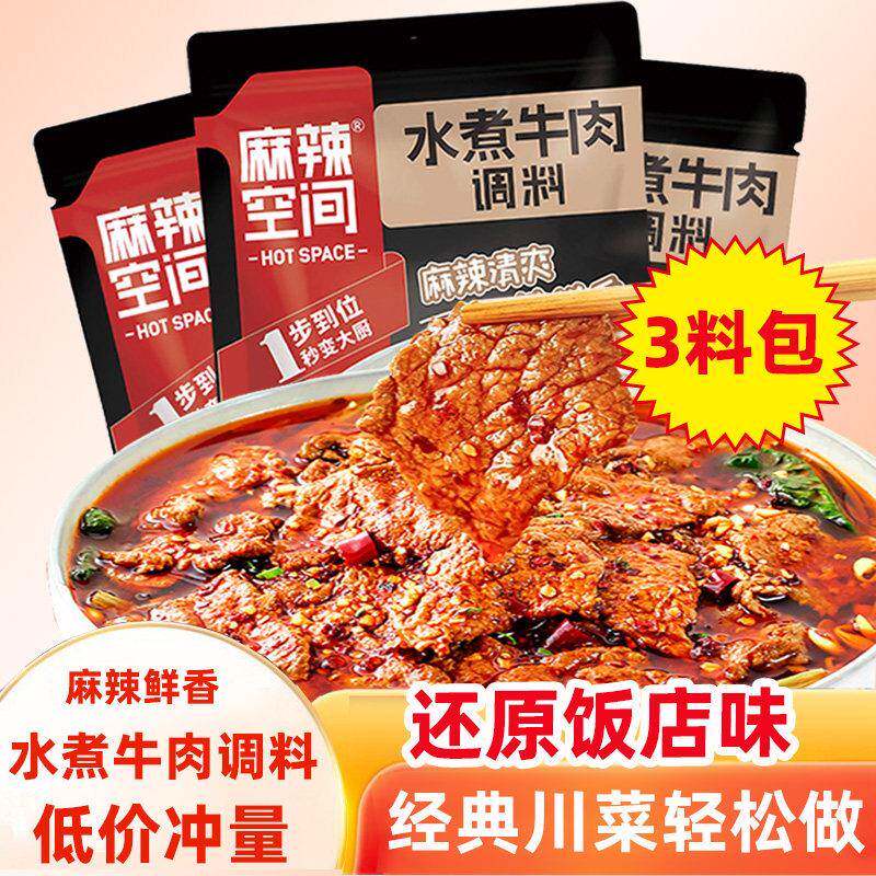麻辣空间水煮牛肉调味料90g四川水煮肉片料包水煮鱼火锅汤底家用
