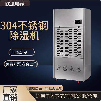 欧湿不锈钢除湿机工业抽湿机商用抽湿机地下室仓库除湿器