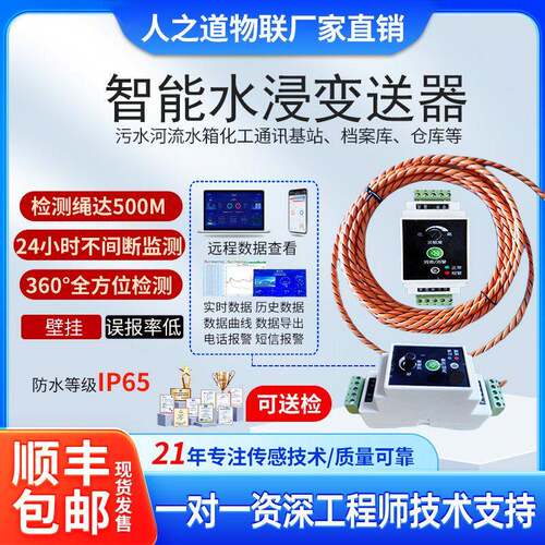 水浸感测器变送器警报器RS485通讯机房水泵工厂管道漏水点检测仪