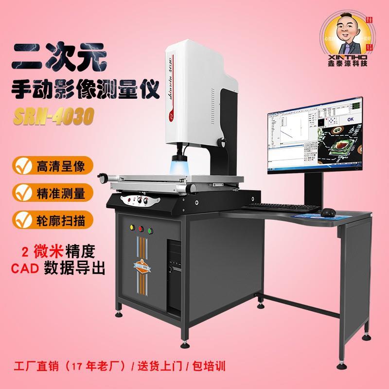 二次元手动二维影像测量机SRN4030/17年老厂家直供/价格实
