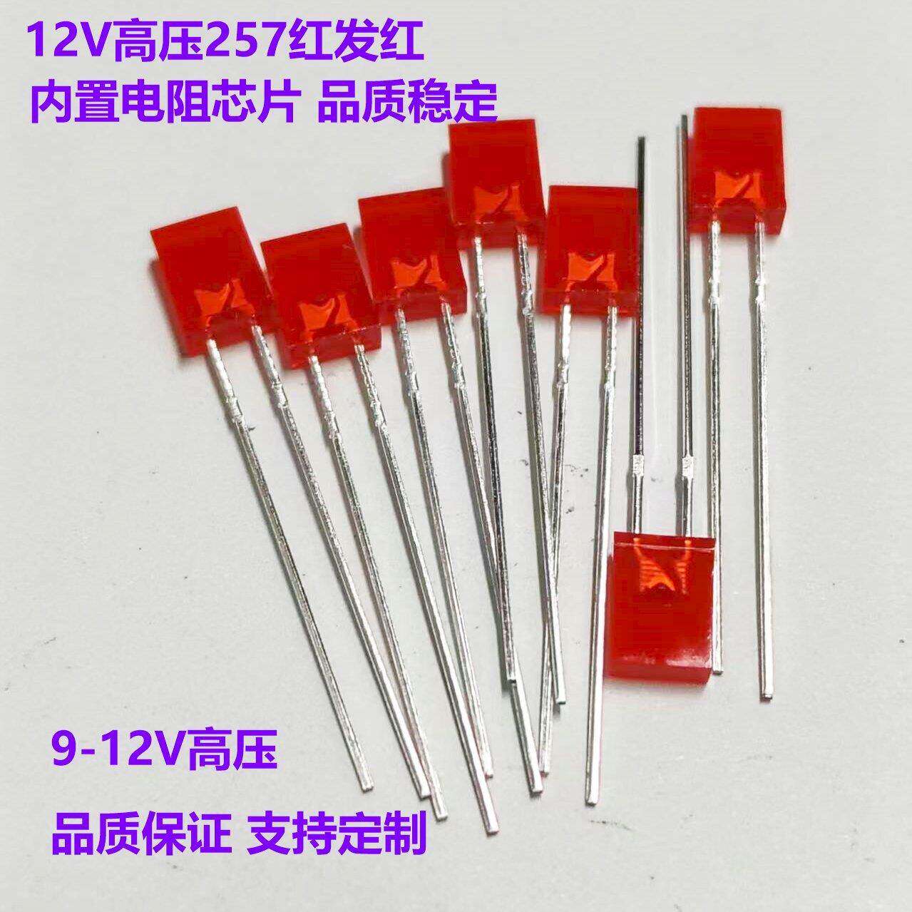 高压9-12V灯珠257LED红发红 蓝发蓝 绿发绿 高压发光二极管LED