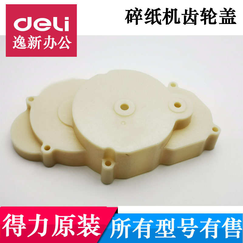 得力碎纸机配件 9920 9911 34252 34251 14431碎纸机齿轮盖塑料盖