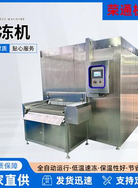 全自动鸡排鸡爪低温冷冻设备大型韭菜丁速冻机小型包子速冻设备