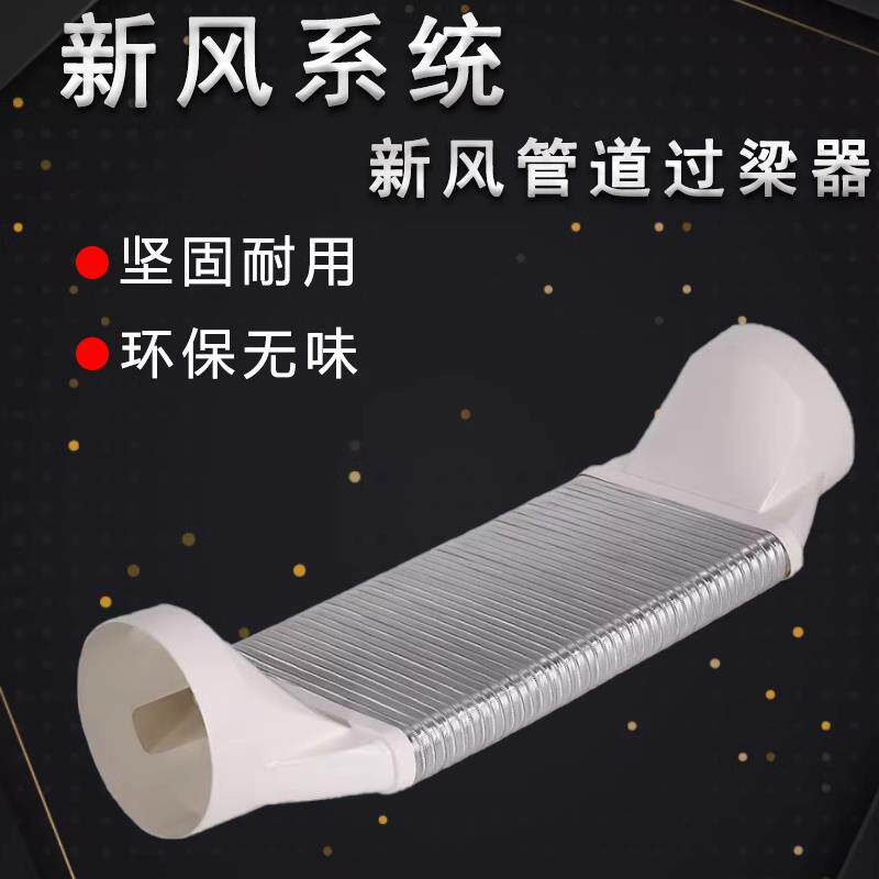 新风管道扁管过梁器扁管免打孔过梁通风管道过梁新风系统过梁器