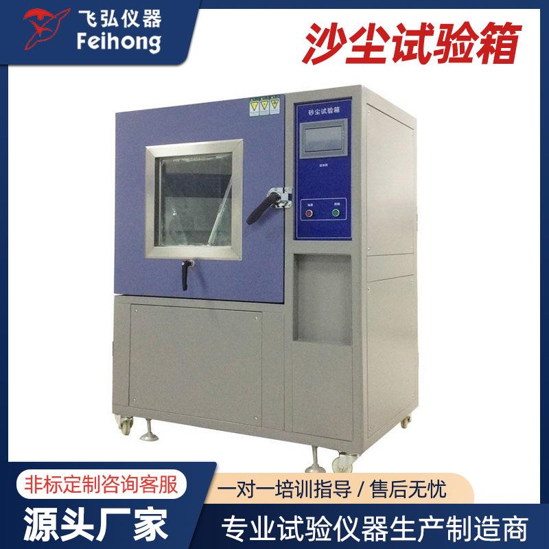 沙尘试验箱模拟风沙电器密封试验箱真空粉尘防尘测试机老化试验机