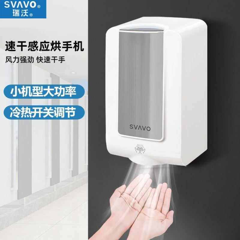 瑞沃全自动感应高速烘手器挂壁式卫生间干手器厕所吹手烘干机V-28