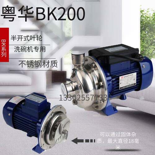 粤华牌304材质电动洗碗机清洗泵BK200 BK150 开 式叶轮泵