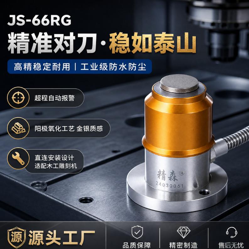 CNC加工中心对刀仪自动对刀仪高精度雕刻机对刀仪z轴对刀仪精森