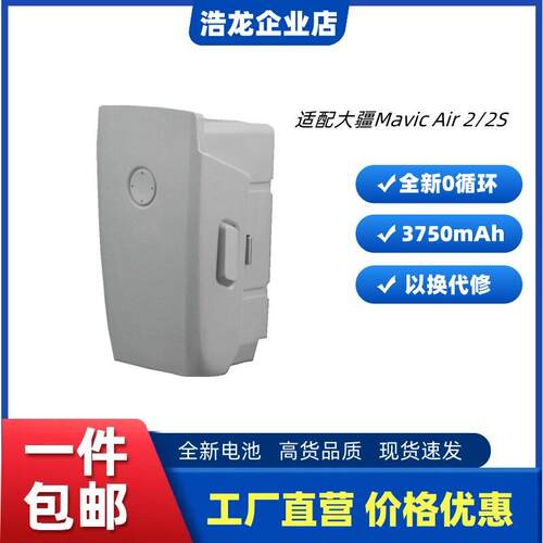 适用于大疆Mavic Air2/Air2S无人机全新0循环电池大容量3750mAh