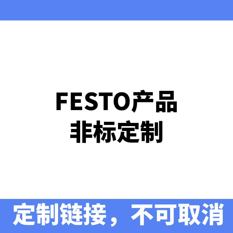 FESTO产品非标配置链接