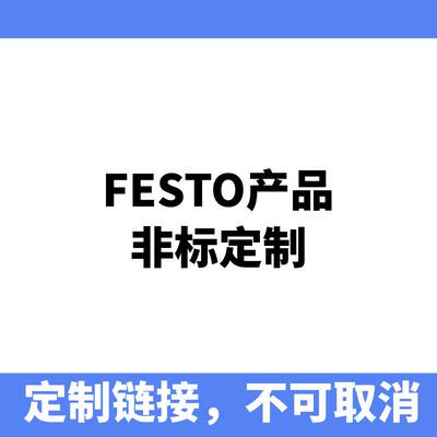 FESTO产品期货链接，不可取消，不可更改，不退不换