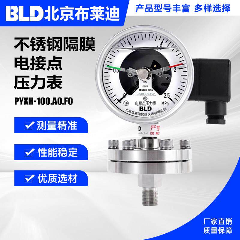 北京布莱迪全钢隔膜电接点压力表PYXH-100.F0 耐震YXCNP-100HF