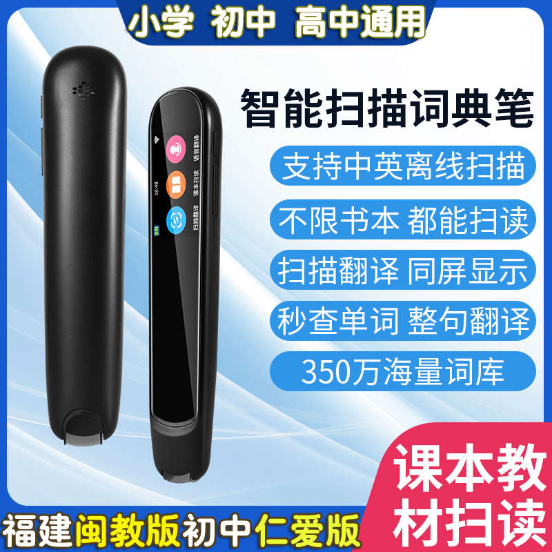 英语点读笔词典笔初小学生点读闽教人教仁爱版智能翻译扫描笔高中