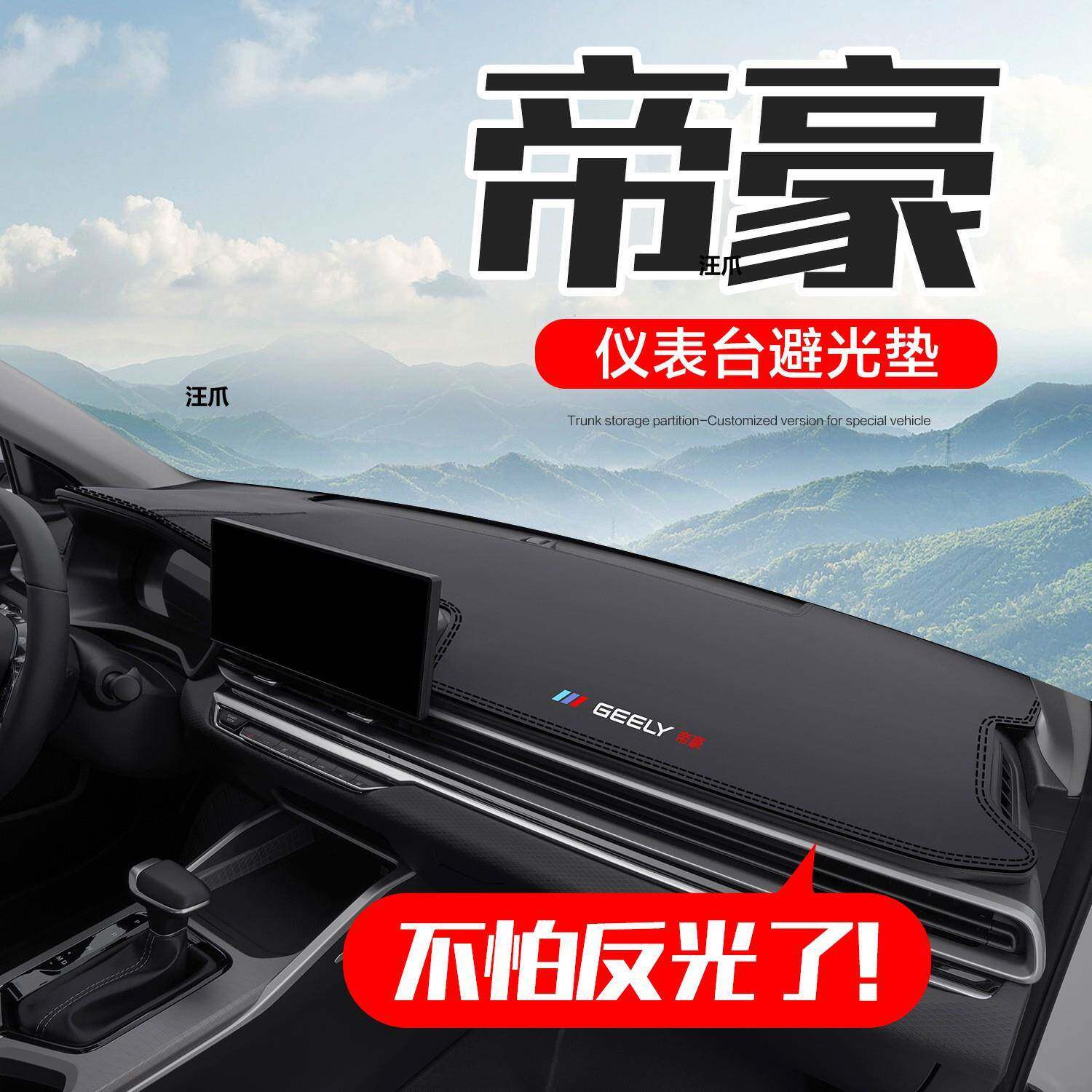 吉利帝豪第四代汽车仪表改配件台防晒适用内饰避装饰中控用品