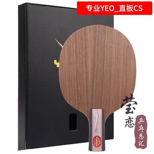 高档莹恋 业ASAKA亚萨强卡专YEO马林马琳YYEO7加POWER乒乓球底板