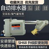 空压机自动排水器SH68储气罐零气损耗防堵自动排水气泵装 置排水阀