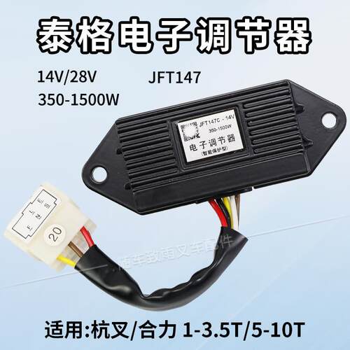 泰格牌叉车发电机电子调节器 JFT147C 14V 28V 350-1500W 五插