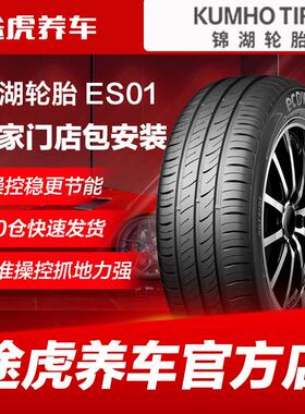 锦湖 ES01 165 175 185 195 205汽车轮胎55 60 65 70R14 15 16 17