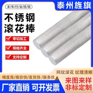 304不锈钢滚花棒316L拉花光轴网纹圆棒303压花棒圆钢定制加工零切