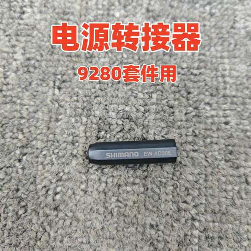 电源转接器 9280套件用EW-AD305