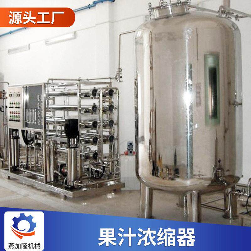 燕加隆源头厂家不锈钢压缩果汁浓缩器食品蒸发设备乳液果汁浓缩器