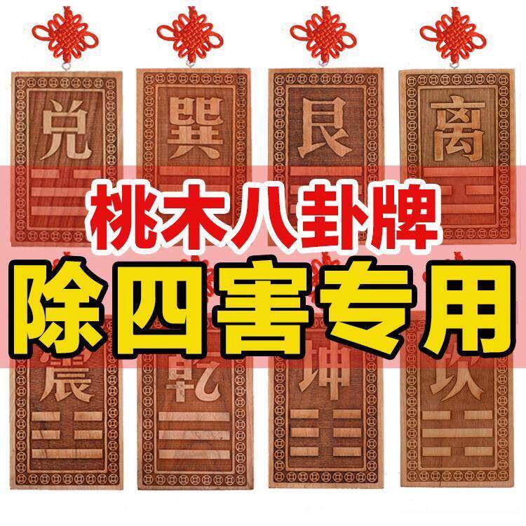 空亡桃木挂牌化解奇门四害补角房屋缺角挂件卦牌干 干坤艮巽兑离