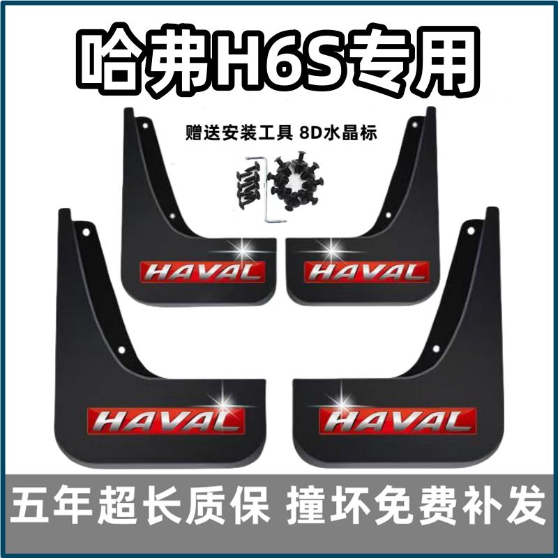 适用哈弗H6S挡泥板2022年款哈佛h6s原装专用汽车前后轮档皮瓦配件