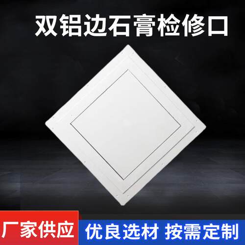 双铝边石膏板检修口天花吊顶检修孔装饰检查口装饰盖板