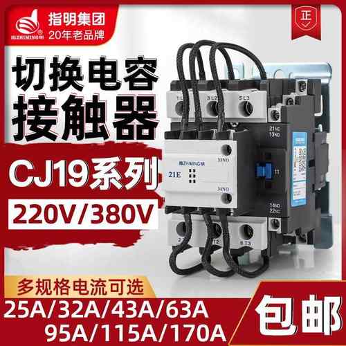 指明集团切换电容器交流接触器CJ19-25/32/43/63/95/115/150/170A