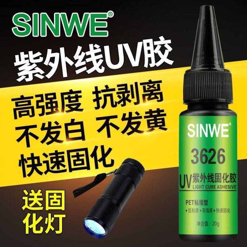 SINWE3626紫外线固化胶UV无影胶粘APET折盒胶水透明PETPVC薄膜胶