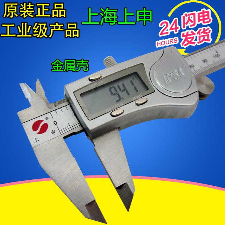 上海上申IP54防水电子数显卡尺0-150mm 金属壳数显游标卡尺
