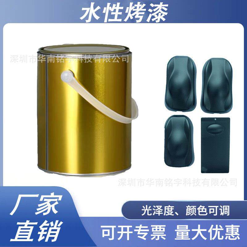 水性油漆五金不锈钢金属工业烤漆单组份烤漆水性漆颜色可调