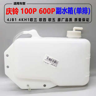 适配五十铃庆铃100P副水壶付水箱小水箱600P国四副水壶付水箱单排