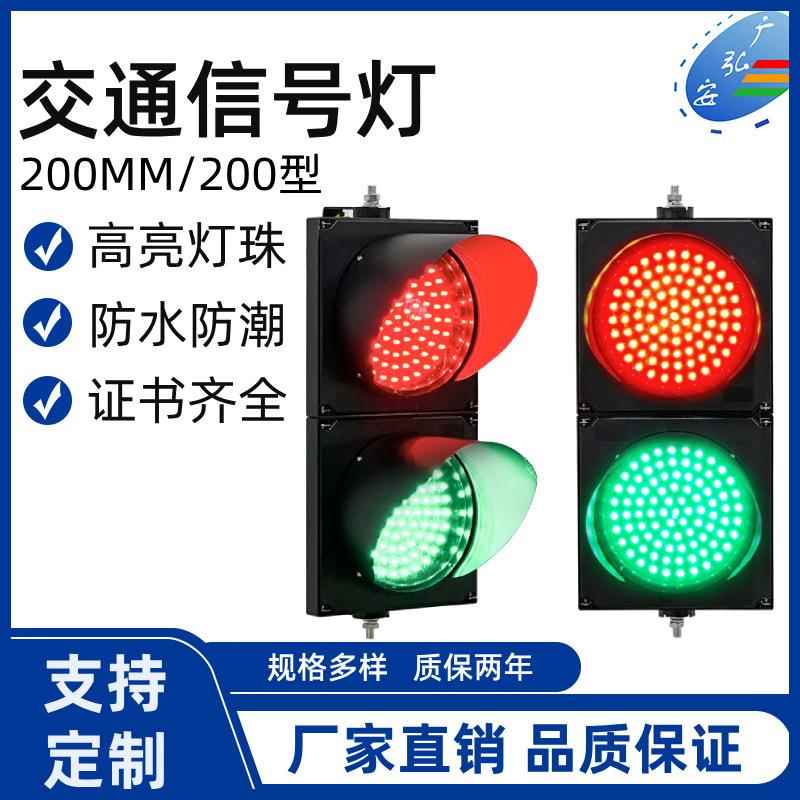 交通信号灯红绿灯人行信号灯200MM红绿满盘人行灯安全警示灯