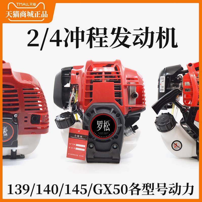 罗松（ROSON）2冲程4冲程割草机发动机纯汽油混合油139/140动力