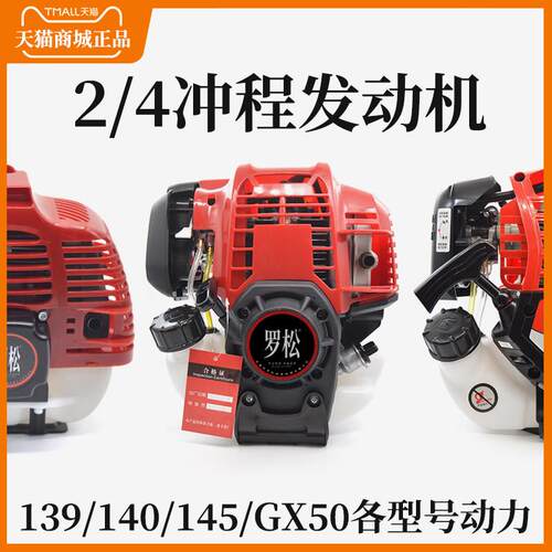 罗松（ROSON）2冲程4冲程割草机发动机纯汽油混合油139/140动力