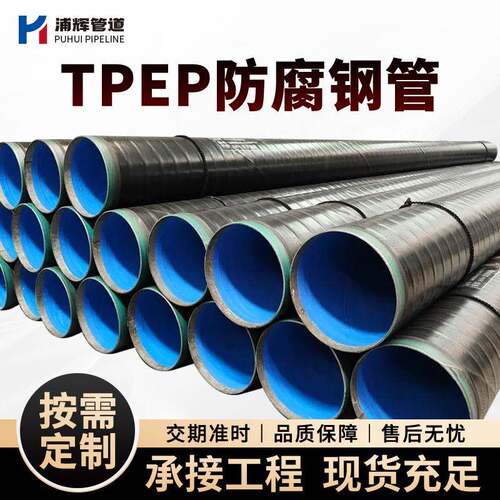 厂家现货排水排污外3pe内环氧防腐钢管L360L290tpep防腐管L245